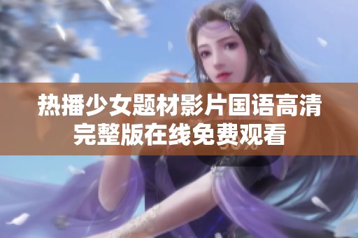 热播少女题材影片国语高清完整版在线免费观看