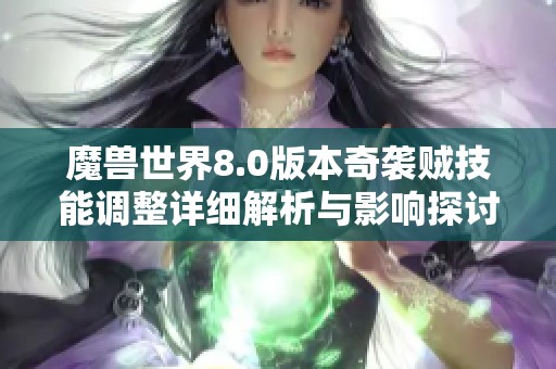 魔兽世界8.0版本奇袭贼技能调整详细解析与影响探讨