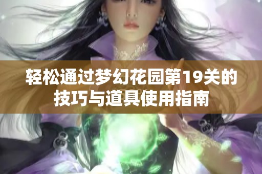 轻松通过梦幻花园第19关的技巧与道具使用指南