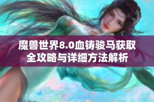 魔兽世界8.0血铸骏马获取全攻略与详细方法解析