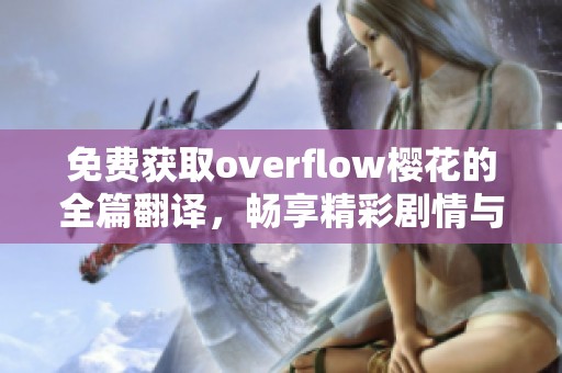 免费获取overflow樱花的全篇翻译，畅享精彩剧情与角色分析