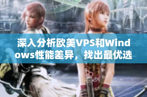 深入分析欧美VPS和Windows性能差异，找出最优选择