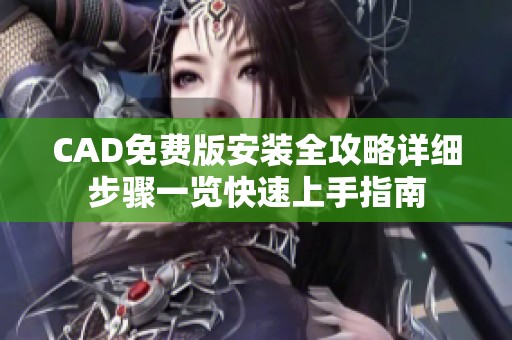 CAD免费版安装全攻略详细步骤一览快速上手指南