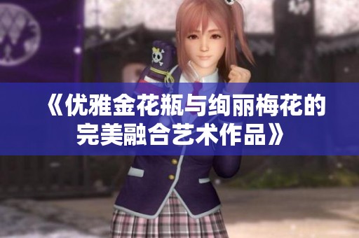 《优雅金花瓶与绚丽梅花的完美融合艺术作品》