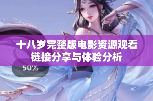 十八岁完整版电影资源观看链接分享与体验分析