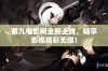 第九电影网全新上线，畅享影视精彩无限！