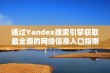 通过Yandex搜索引擎获取最全面的网络信息入口指南