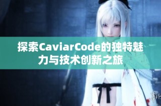 探索CaviarCode的独特魅力与技术创新之旅