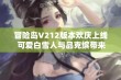 冒险岛V212版本欢庆上线 可爱白雪人与品克缤带来新惊喜！