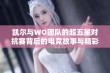 凯尔与WO团队的超五星对抗赛背后的电竞故事与精彩瞬间