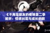 《不再是朋友的夜晚第二季解析：情感纠葛与成长的故事再度上演》