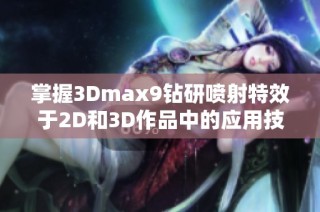 掌握3Dmax9钻研喷射特效于2D和3D作品中的应用技巧