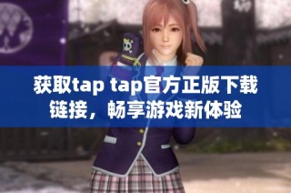 获取tap tap官方正版下载链接，畅享游戏新体验