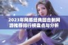 2023年网易经典回合制网游推荐排行榜盘点与分析