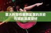 意大利女性教育发展的历史与现状深度探讨