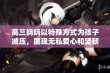 高三妈妈以特殊方式为孩子减压，展现无私爱心和坚韧支持