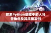 探索Python编程中的人马兽角色及其应用实例