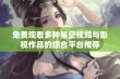 免费观看多种星空视频与影视作品的综合平台推荐