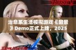 治愈系生活模拟游戏《窗景》Demo正式上线，2025年即将抢先体验新世界