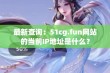 最新查询：51cg.fun网站的当前IP地址是什么？