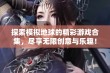 探索模拟地球的精彩游戏合集，尽享无限创意与乐趣！