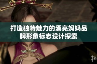 打造独特魅力的漂亮妈妈品牌形象标志设计探索