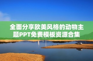 全面分享欧美风格的动物主题PPT免费模板资源合集