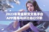 2023年黄金期货交易平台APP推荐与评比排行分析