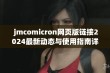  jmcomicron网页版链接2024最新动态与使用指南详解