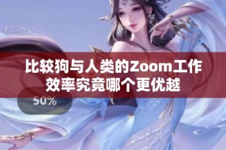 比较狗与人类的Zoom工作效率究竟哪个更优越