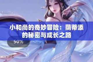 小和尚的奇妙冒险：荫蒂添的秘密与成长之路