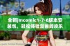 全新jmcomic1·7·6版本安装包，轻松体验漫画阅读乐趣