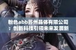 粉色abb苏州晶体有限公司：创新科技引领未来发展新篇章