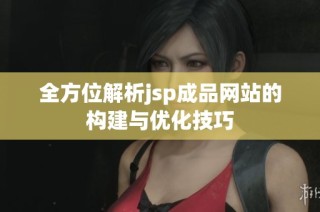 全方位解析jsp成品网站的构建与优化技巧