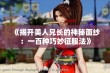 《揭开美人兄长的神秘面纱：一百种巧妙征服法》