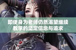 即使身为老师仍然渴望继续教学的坚定信念与追求