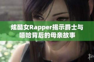 炫酷女Rapper揭示爵士与嘻哈背后的母亲故事