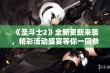 《圣斗士2》全新更新来袭，精彩活动盛宴等你一同参与挑战！