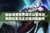 探秘魔兽世界魔古山宝库副本的位置与正式服攻略解析