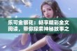 乐可金银花：畅享精彩全文阅读，带你探索神秘故事之旅