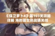 《保卫萝卜4》第103关攻略详解 海的闺女挑战通关技巧分享