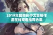 2019年最精彩中文影视作品在线观看推荐合集