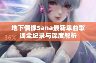 地下偶像Sana最新单曲歌词全纪录与深度解析