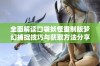 全面解读口袋妖怪重制版梦幻捕捉技巧与获取方法分享