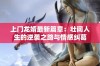 上门龙婿最新篇章：壮阔人生的逆袭之路与情感纠葛