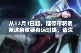 从12月1日起，建德市将调整这条重要客运班线，请注意出行安排！