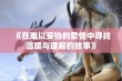 《在难以妥协的爱情中寻找温暖与理解的故事》