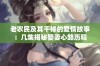 老农民及其干棒的爱情故事：几集揭秘娶妻心路历程