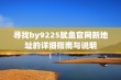 寻找by9225鱿鱼官网新地址的详细指南与说明