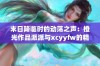 末日降临时的动荡之声：橙光作品派派与xcyyfw的精彩合作